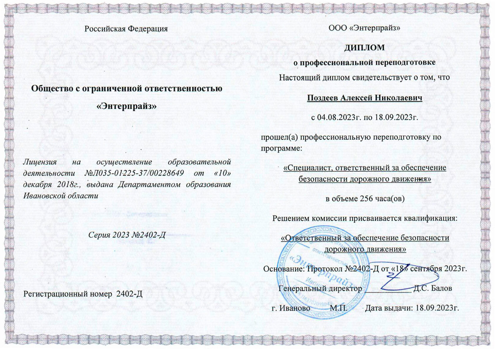 Диплом о профессиональной переподготовке — Поздеев Алексей Николаевич, специалист по безопасности дорожного движения